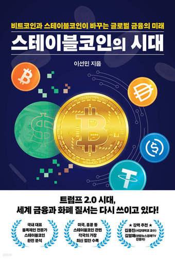 본문 이미지 - [신간] 스테이블코인의 시대_초고&#40;완&#41;