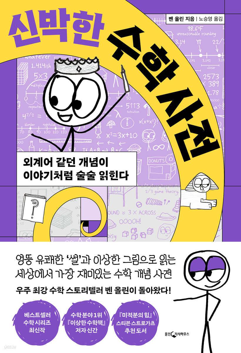 본문 이미지 - [신간] 신박한 수학 사전