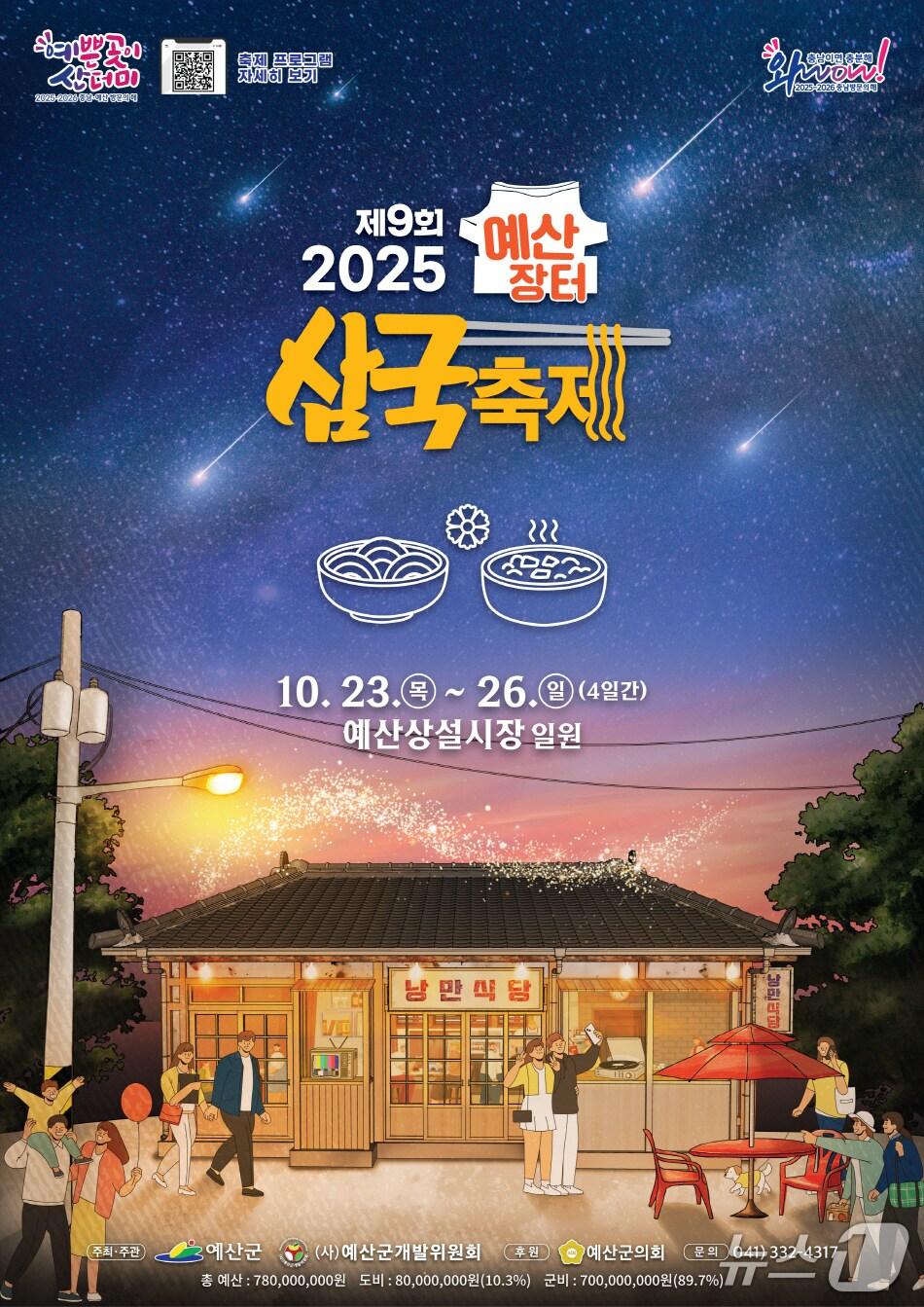 본문 이미지 - 제9회 예산장터 삼국축제 포스터. (예산군 제공. 재판매 및 DB금지)2025.8.29/뉴스1