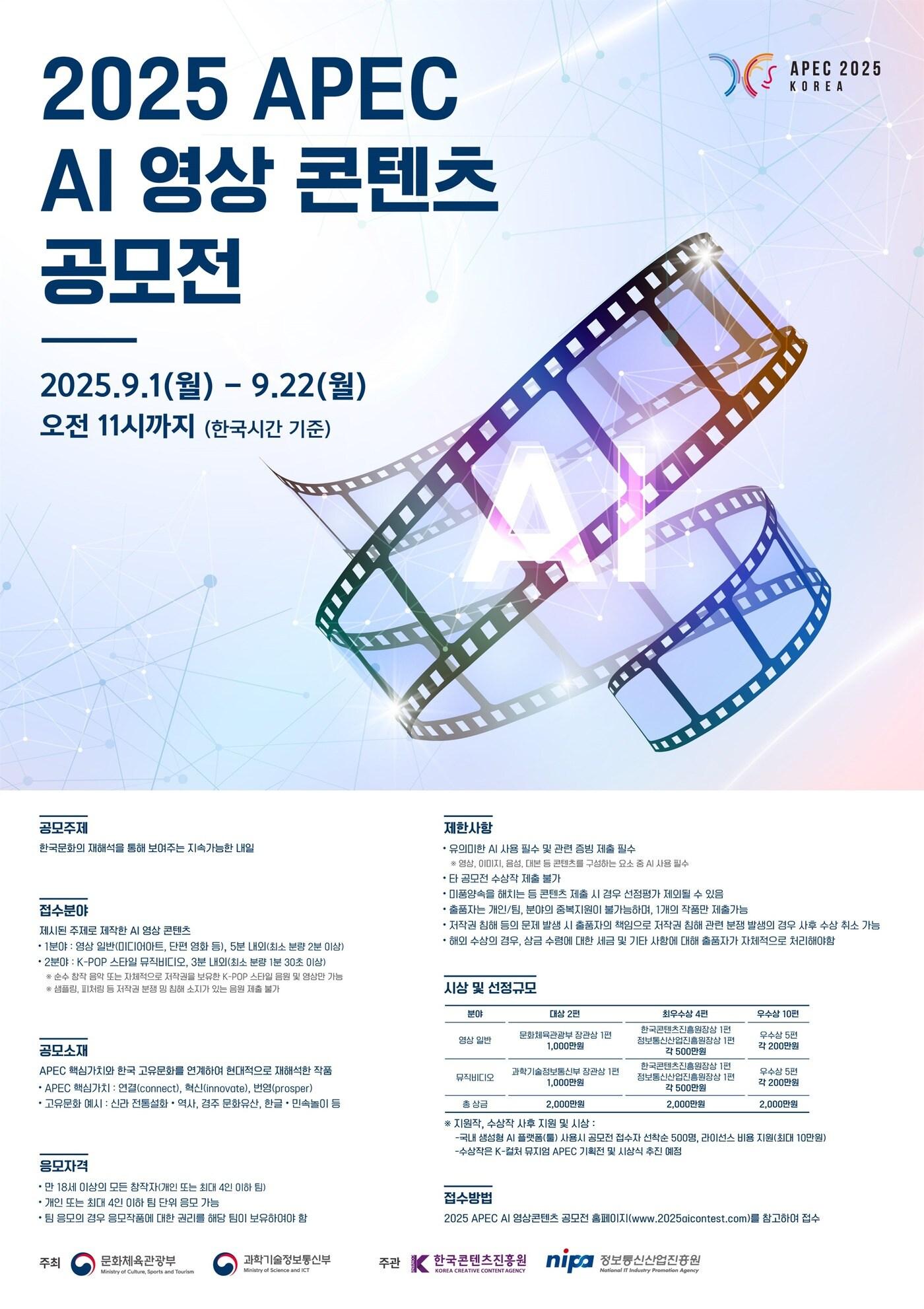 본문 이미지 - &#39;2025 에이펙 정상회의 계기 인공지능 영상콘텐츠 공모전