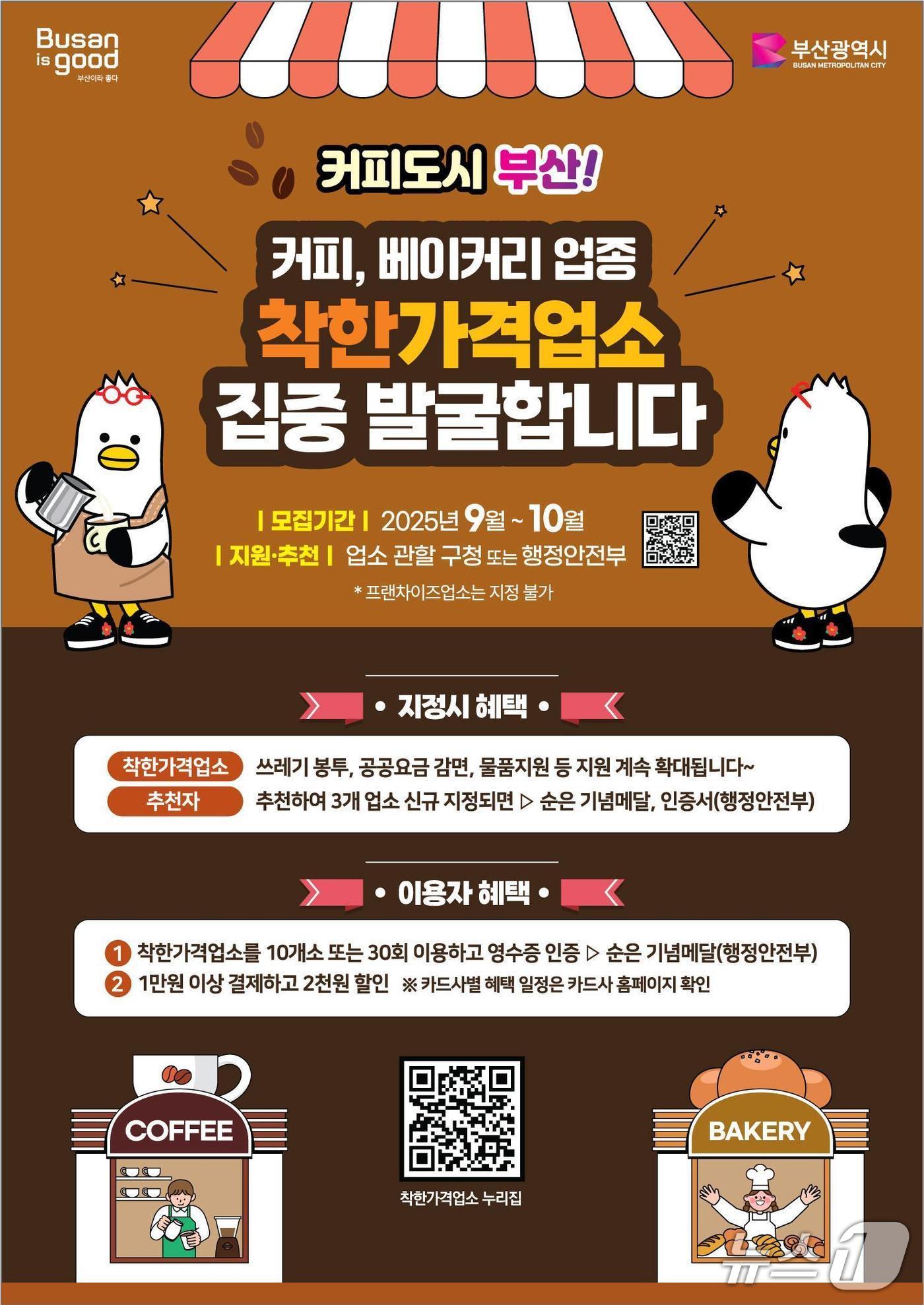 본문 이미지 - '착한 가격업소' 홍보 포스터.(부산시 제공. 재판매 및 DB금지)