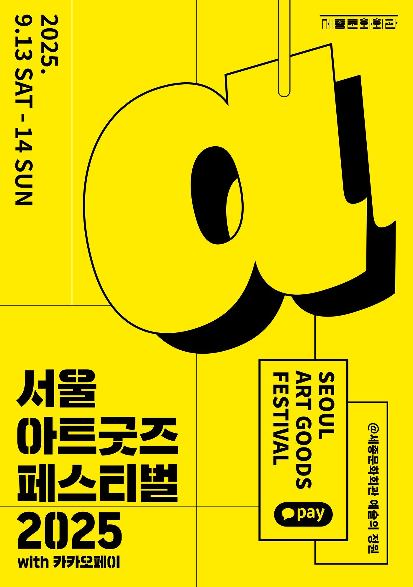 본문 이미지 - &#39;서울아트굿즈페스티벌 2025&#39; 포스터&#40;세종문화회관 제공&#41;