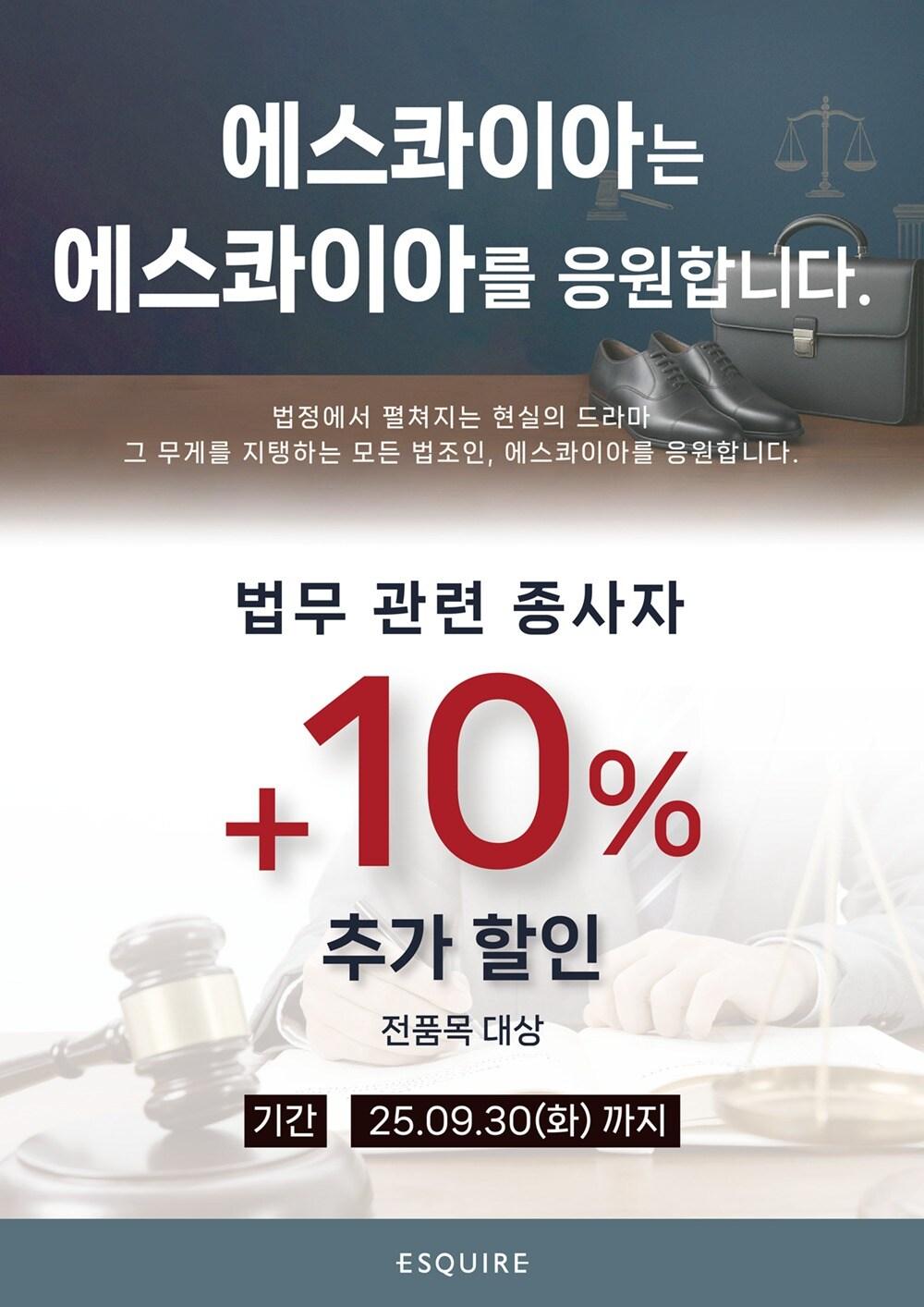 본문 이미지 - 에스콰이아&#40;ESQUIRE&#41;가 법무 관련 종사자를 위한 특별 할인 프로모션을 실시한다.&#40;에스콰이아제공&#41;