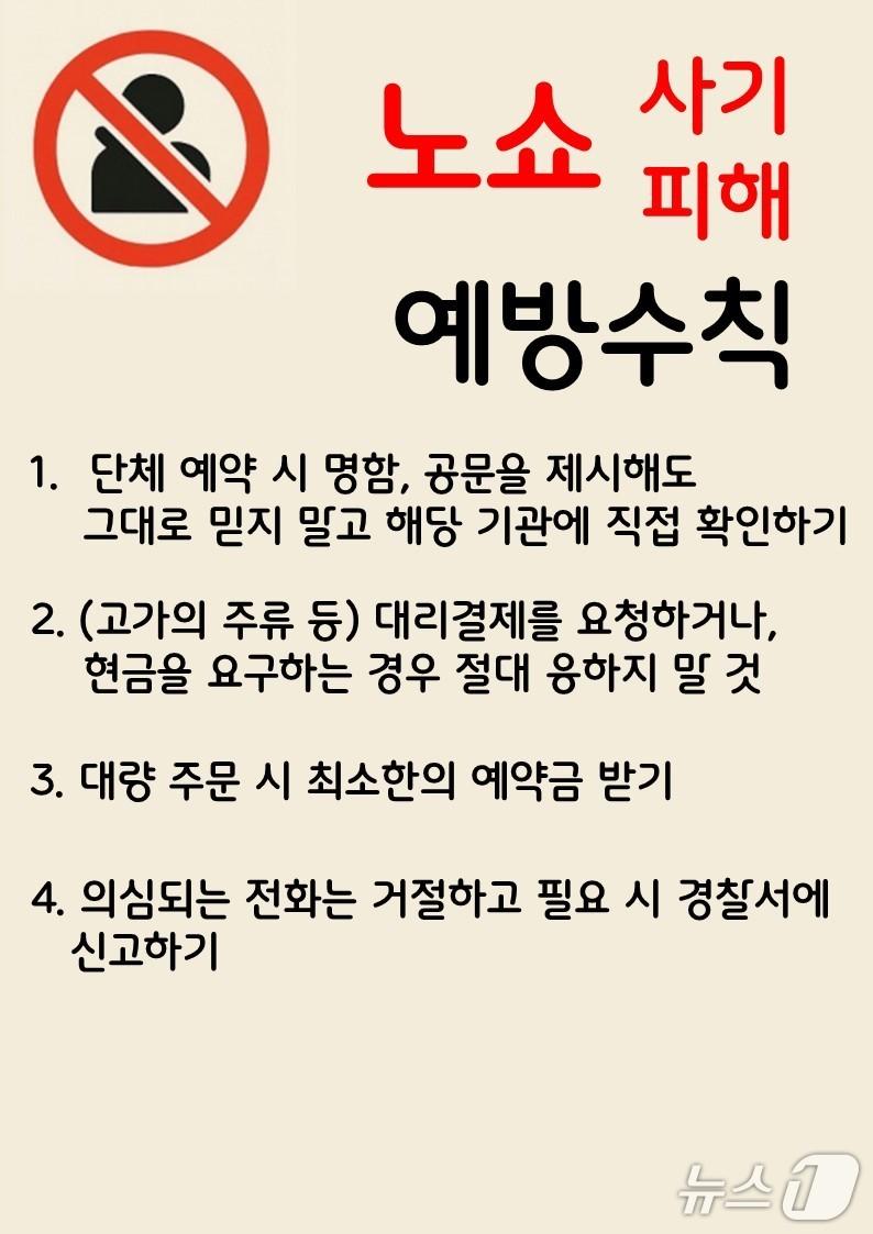 본문 이미지 - 청양군 ‘노쇼(No-show) 사기’ 피해 예방 캠페인 안내 수칙. (청양군 제공. 재판매 및 DB금지)2025.8.29/뉴스1