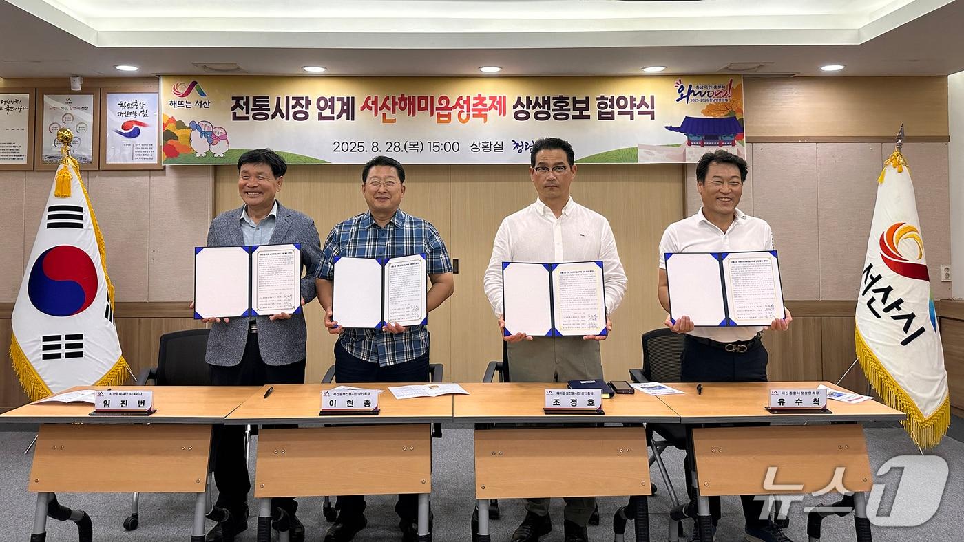 지난 28일 시청 상황실에서 열린 전통시장 연계 서산해미읍성 축제 상생 홍보 협약을 맺은 후 기념촬영을 하고 있다.(서산시 제공. 재판매 및 DB금지)2025.8.29/뉴스1