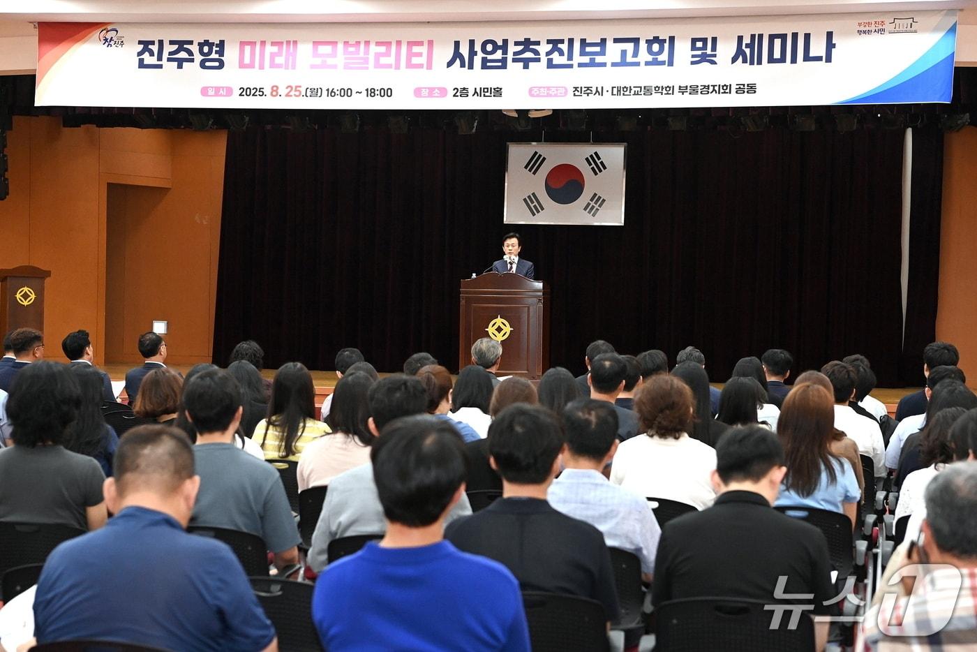 진주시가 지난 25일 시청 2층 시민홀에서 진주형 미래 모빌리티 사업추진 보고회를 개최하고 있다&#40;진주시 제공. 재판매 및 DB금지&#41;.