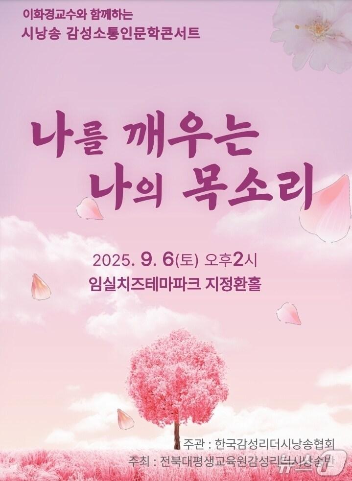 본문 이미지 - 전북대평생교육원 시낭송반이 오는 9월 6일 임실군 치즈테마파크 지정환홀에서 시낭송 콘서트를 갖는다.(교육원제공. 재판매 및 DB금지)2025.8.29/뉴스1