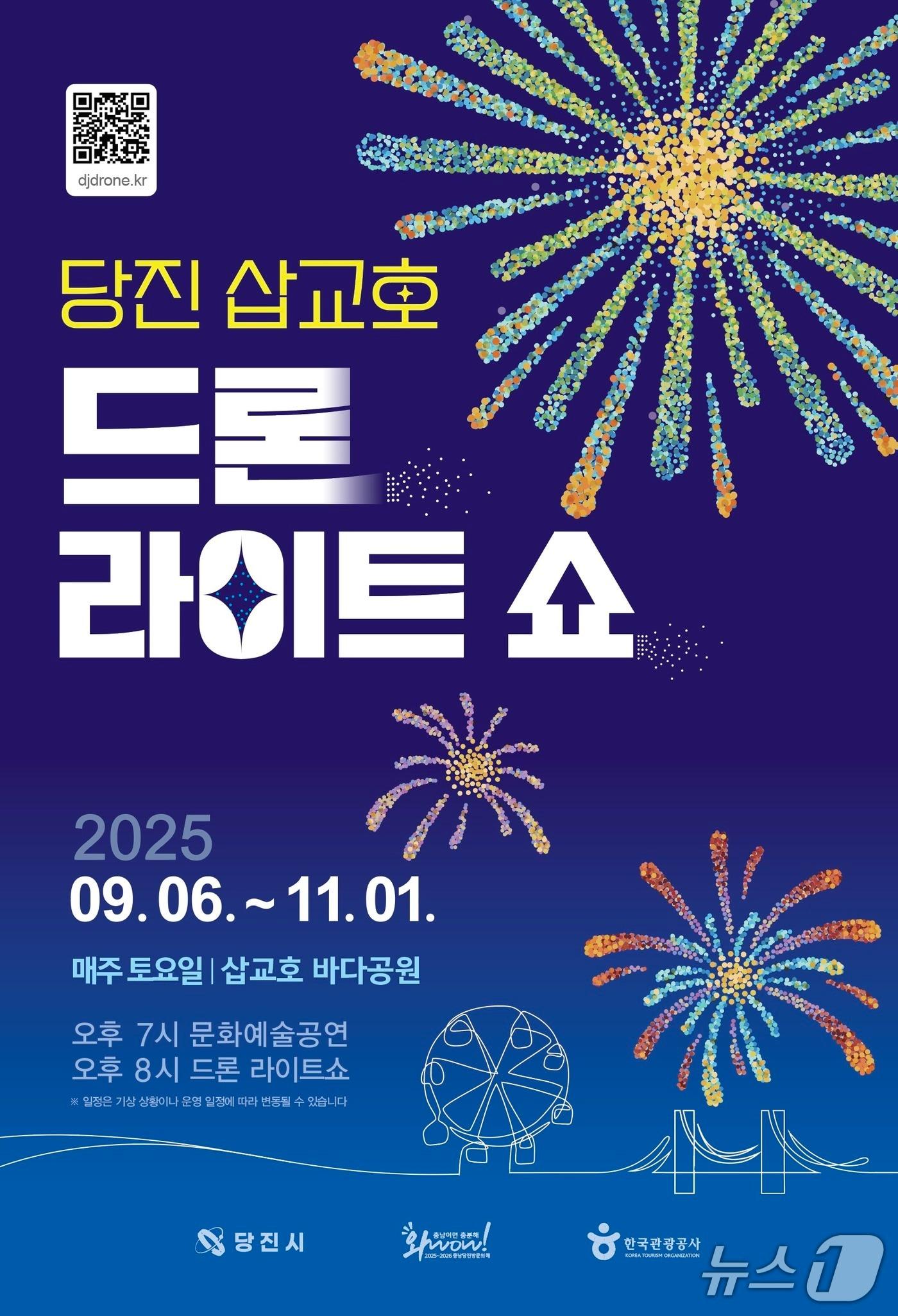 본문 이미지 - 삽교호 드론 라이트 쇼 포스터(당진시 제공. 재판매 및 DB금지)2025.8.29/뉴스1