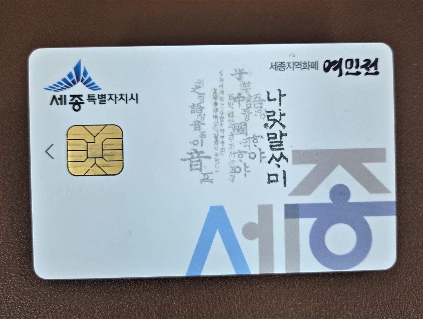 본문 이미지 - 세종시 지역화폐 여민전 카드. (세종시 제공. 재판매 및 DB금지)