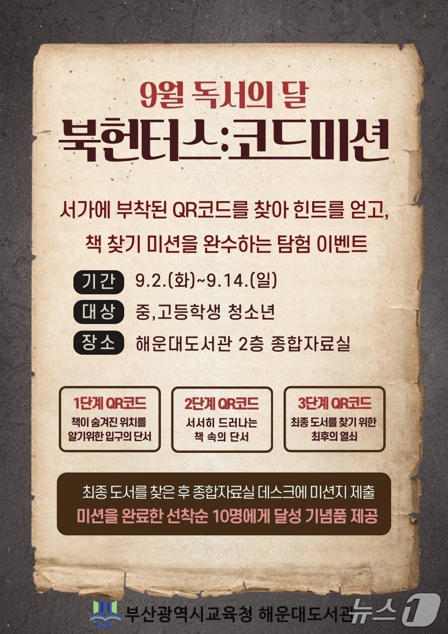 본문 이미지 - ‘북헌터스: 코드미션’ 프로그램 안내문.(부산시교육청 제공. 재판매 및 DB금지)