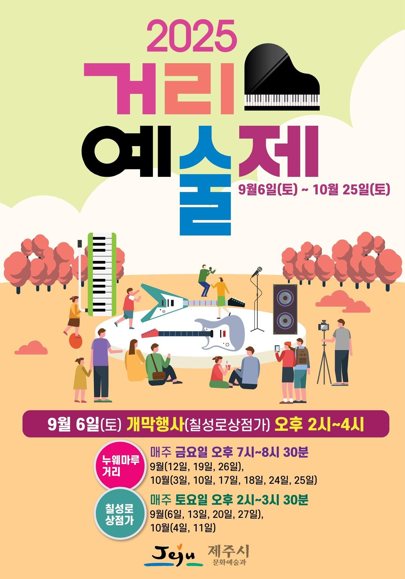 본문 이미지 -  제주시는 2025 하반기 거리예술제를 진행한다./뉴스1