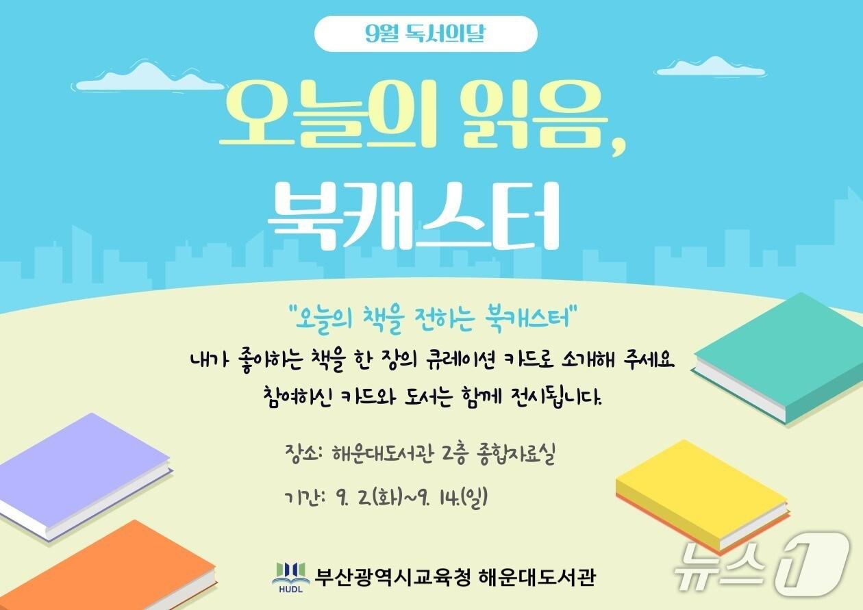 본문 이미지 - 부산해운대도서관 ‘오늘의 읽음, 북캐스터’ 프로그램 안내문.(부산시교육청 제공. 재판매 및 DB금지)