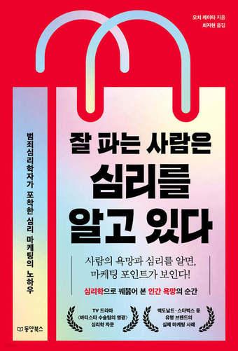 본문 이미지 - [신간] 잘 파는 사람은 심리를 알고 있다