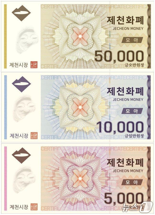 본문 이미지 - 제천화폐 모아.(제천시 제공. 재판매 및 DB금지)/뉴스1 