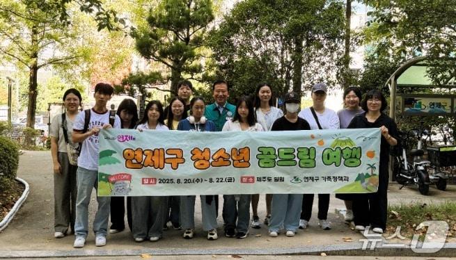 본문 이미지 - 꿈드림 여행에 참여한 청소년들의 모습.(부산 연제구 제공. 재판매 및 DB금지)