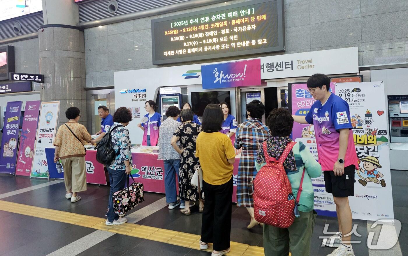 청양군은 29일 서울 용산역에서 충남도가 주관하는 ‘충남관광홍보전’에 참가해 관광홍보부스를 운영했다. (청양군 제공. 재판매 및 DB금지)2025.8.29/뉴스1