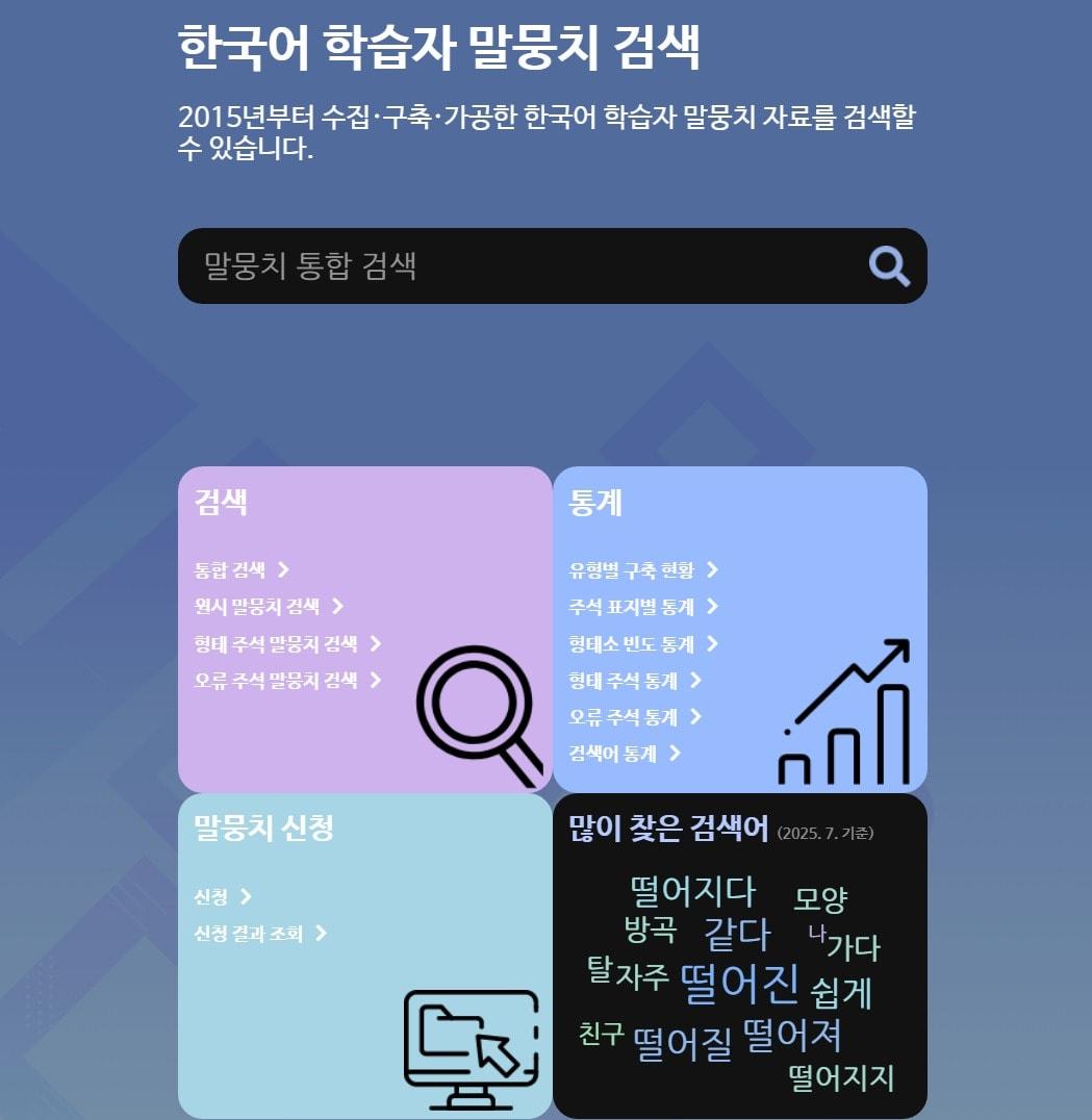 본문 이미지 - 한국어 학습자 말뭉치 나눔터
