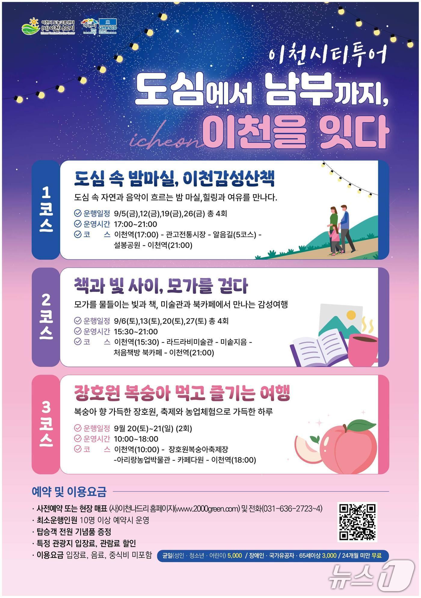 본문 이미지 - 9월 한 달간 진행되는 이천 시티투어 홍보 포스터.&#40;이천시 제공&#41;