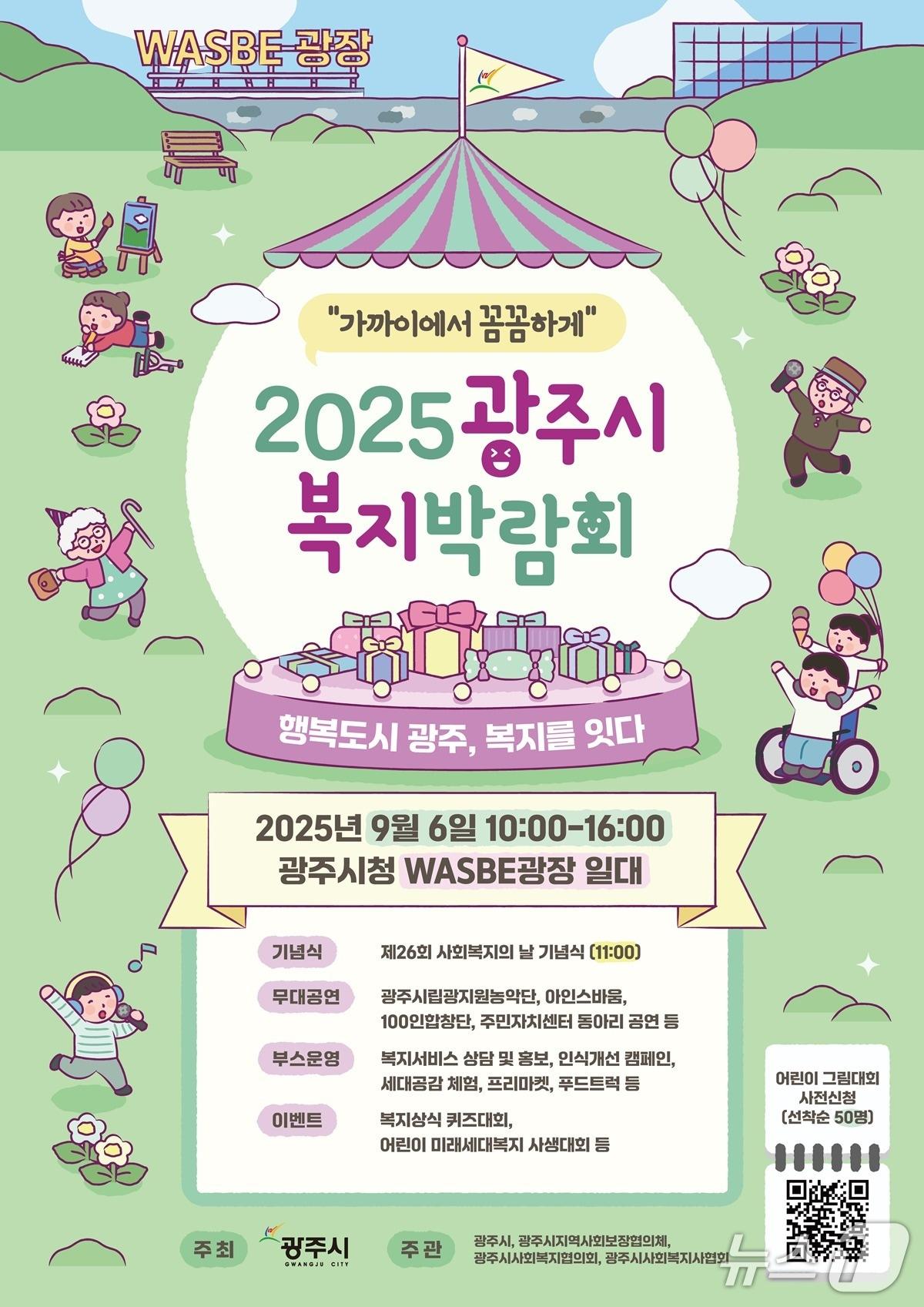 본문 이미지 - 광주시, ‘2025 복지박람회’ 개최 안내 포스터.(광주시 제공)