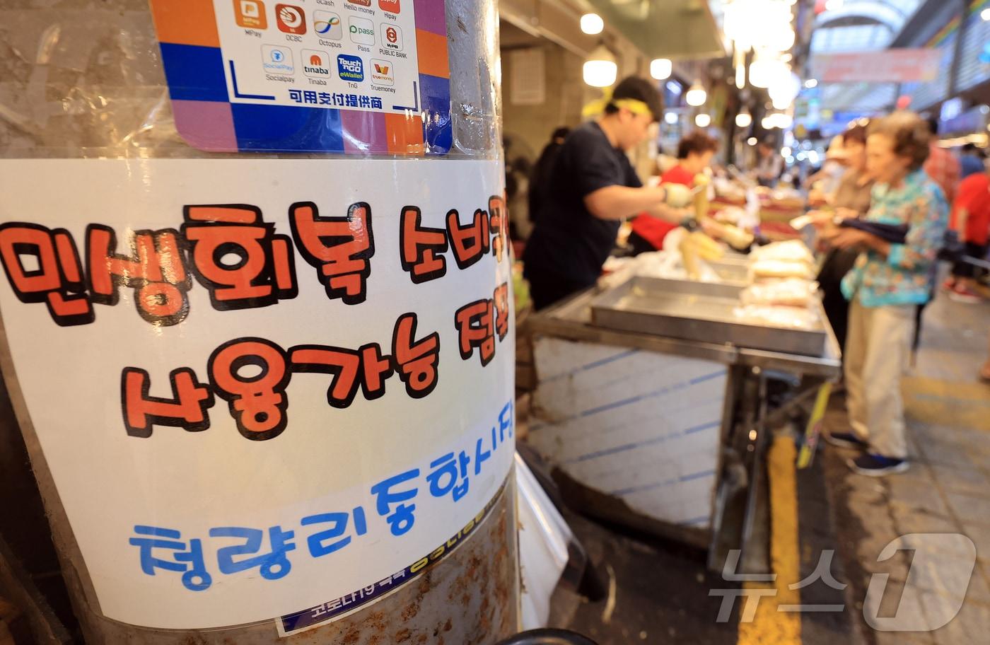 사진은 이날 서울 시내 한 전통시장에 부착된 민생회복 소비쿠폰 사용가능 점포 안내문. 2025.8.29/뉴스1 ⓒ News1 김진환 기자