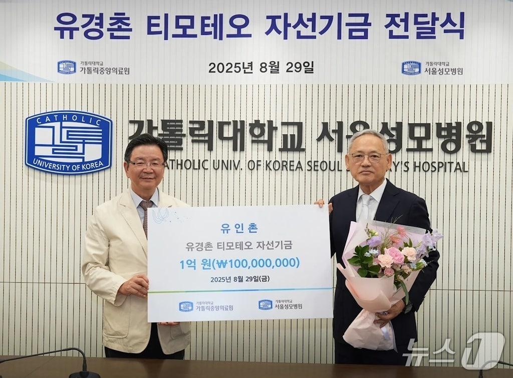 본문 이미지 - 가톨릭대학교 서울성모병원&#40;병원장 윤승규 교수&#41;은 29일 오전 본원에서 유인촌 기부자&#40;세례명: 토마스 아퀴나스&#41;로부터 1억 원의 자선기금을 전달받는 전달식을 가졌다.&#40;가톨릭대학교 서울성모병원 제공&#41;