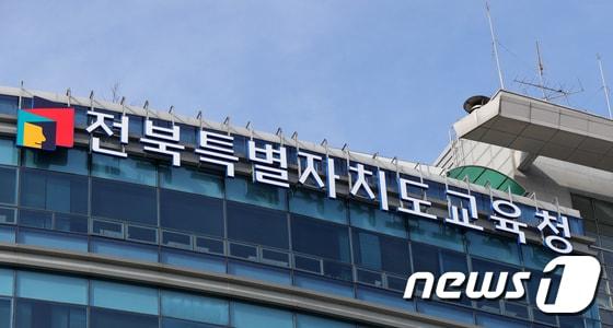 본문 이미지 - 전북특별자치도교육청. ⓒ News1 유경석 기자