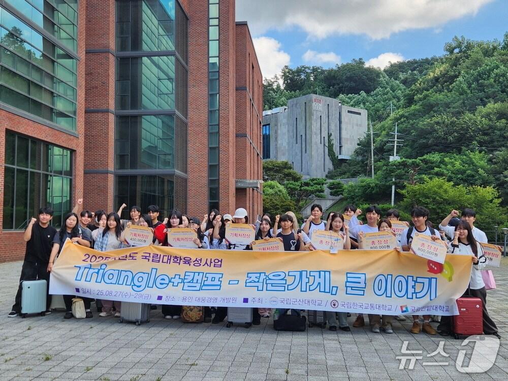 본문 이미지 - 국립한밭대, 국립군산대, 국립한국교통대 광역권 3개 대학이 공동 개최한 Triangie+캠프를 마무리하며 전체 학생들이 함께 기념촬영을 하고 있다.(한밭대 제공.재판매 및 DB금지)/뉴스1 