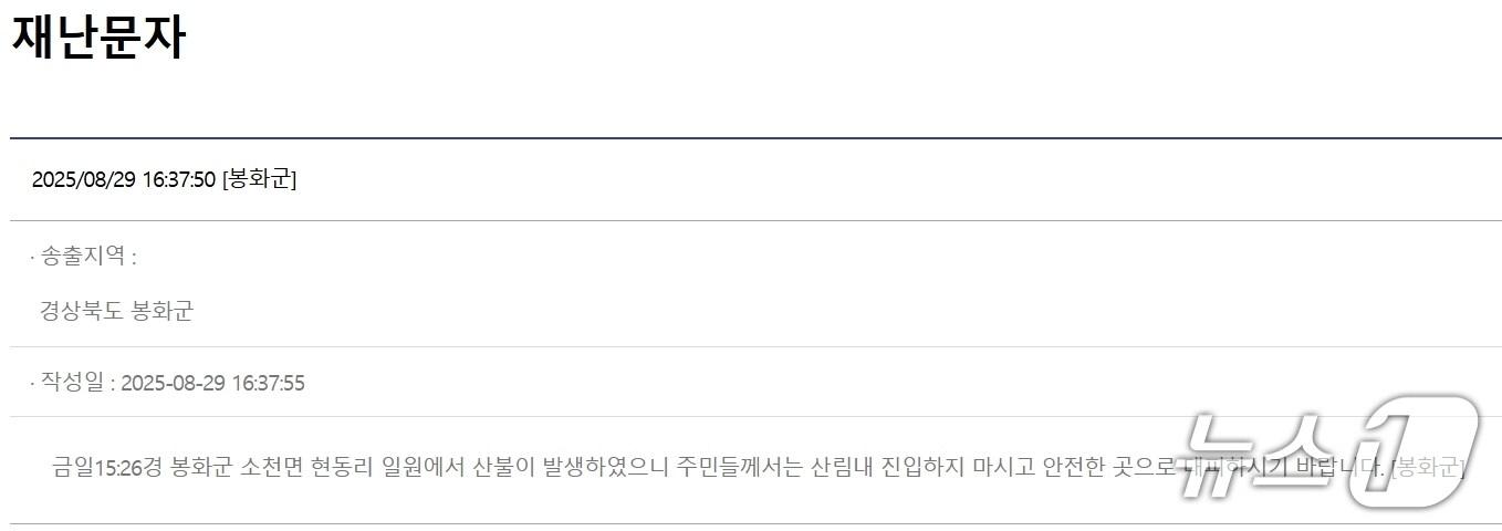 본문 이미지 - 29일 오후 3시26분쯤 경북 봉화군 소천면 현동리 한 야산에서 산불이 발생해 재난 문자가 인근 주민들에게 발송 됐다.(안전 재난 문자)2025.8.20/뉴스1