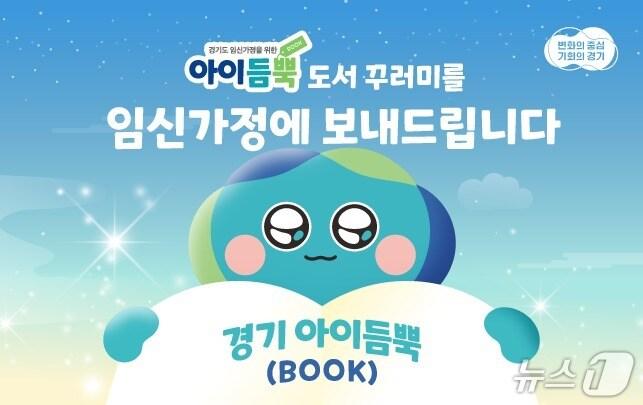 본문 이미지 - 경기 아이듬뿍(BOOK) 지원사업 홍보배너.(경기도 제공. 재판매 및 DB금지)
