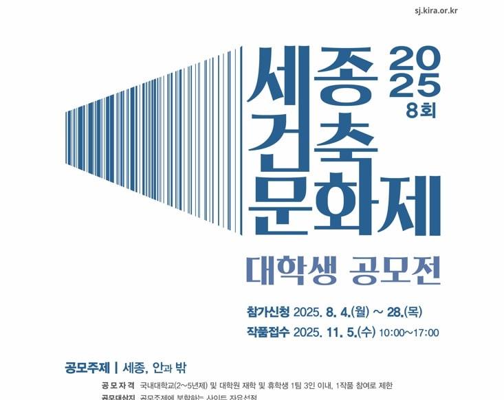 본문 이미지 - 세종시 대학생 건축설계 공모전 포스터. (세종시 제공. 재판매 및 DB금지)