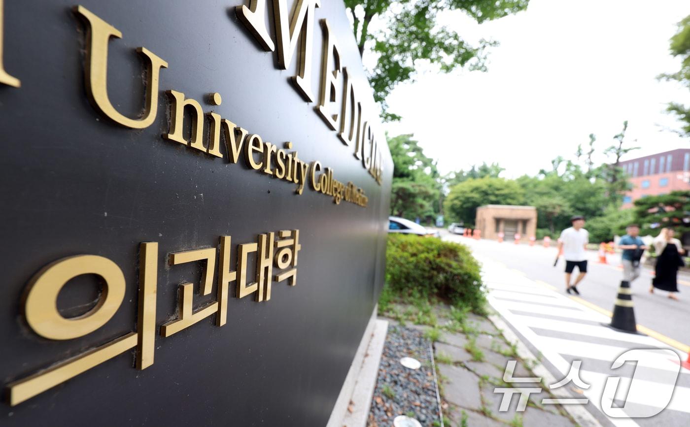  서울 한 의과대학 모습. 2025.8.3/뉴스1
