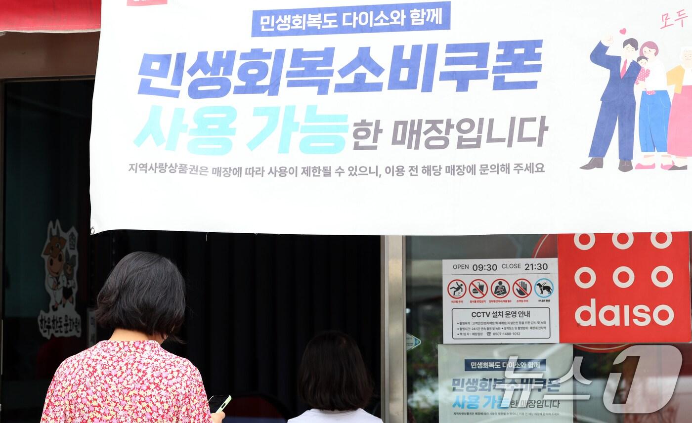 민생회복 소비쿠폰 사용처 2025.8.3/뉴스1