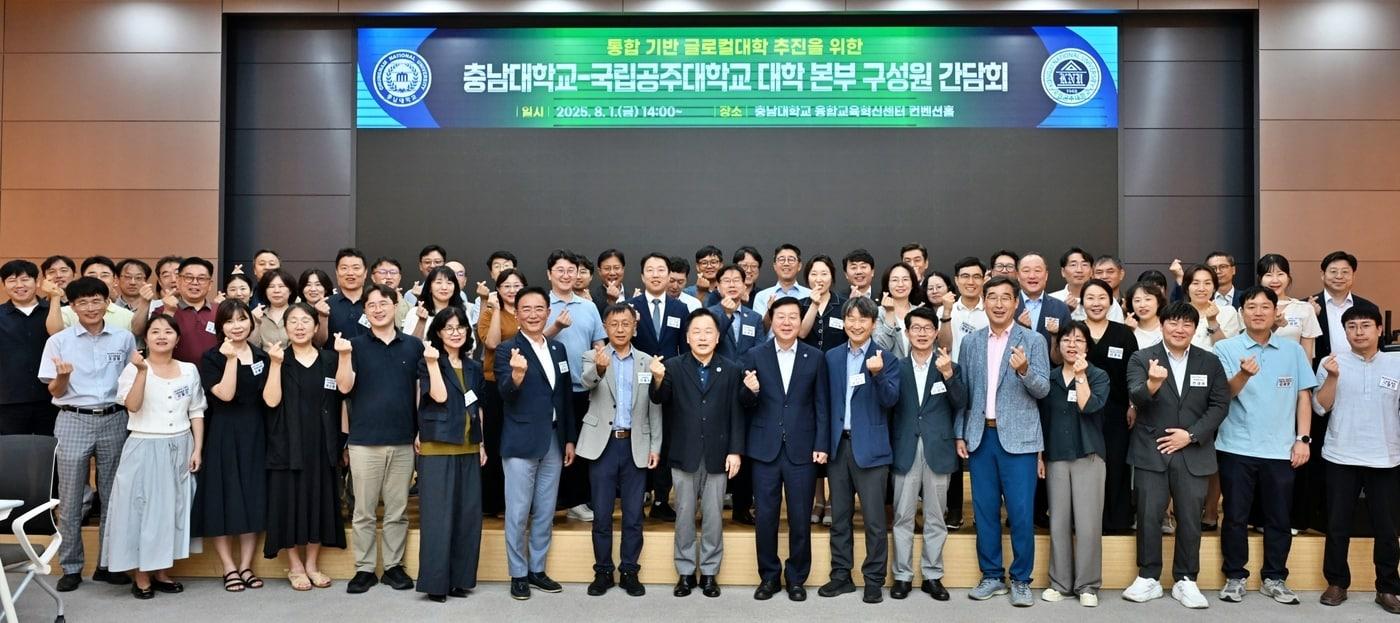 &#39;통합 기반 글로컬 대학 추진을 위한 공주대-충남대 대학본부 구성원 간담회&#39; 모습.&#40;공주대학교 제공. 재판매 및 DB금지&#41;/뉴스1 