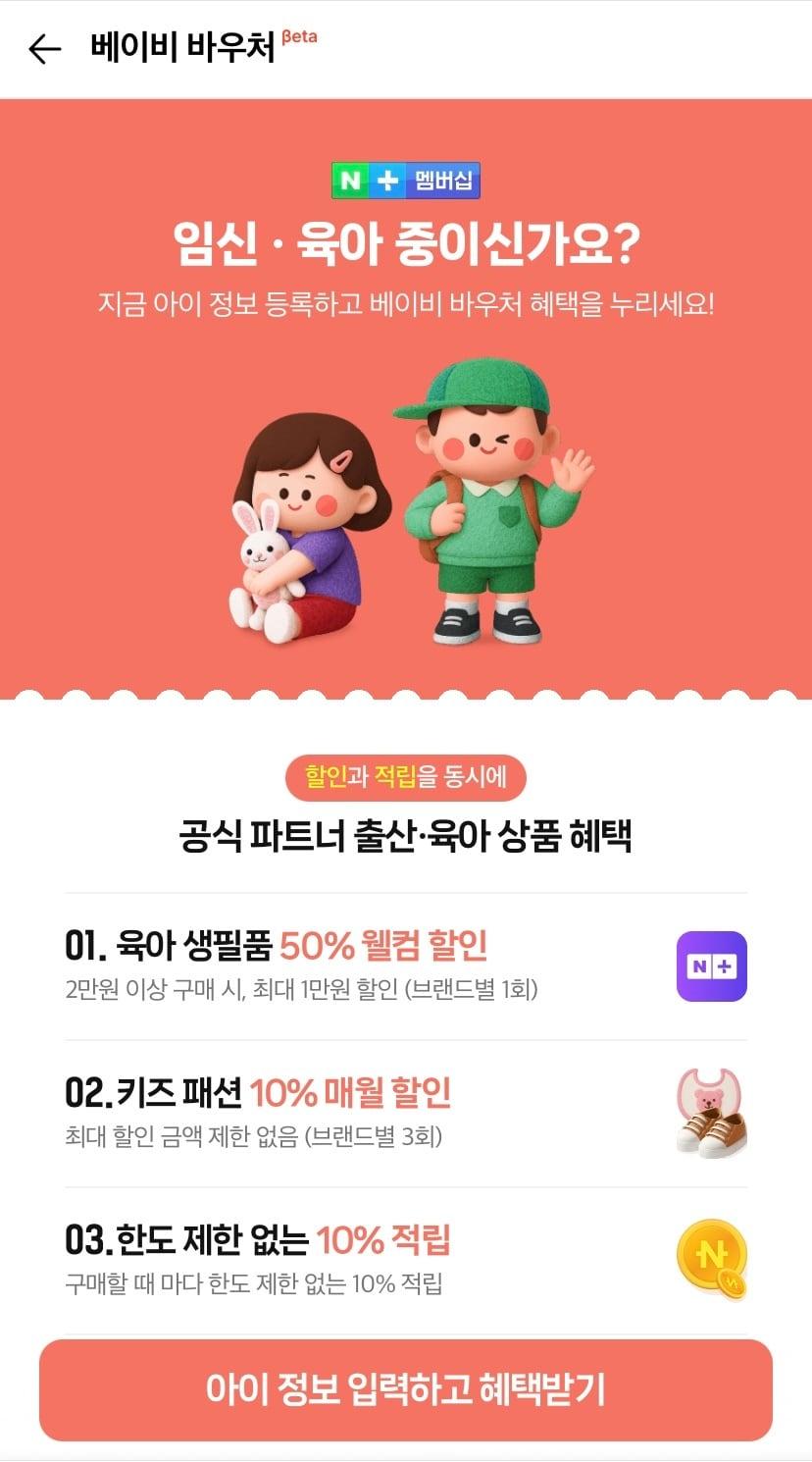 본문 이미지 - 네이버플러스 멤버십 &#39;베이비 바우처&#39; &#40;네이버 애플리케이션 갈무리&#41;