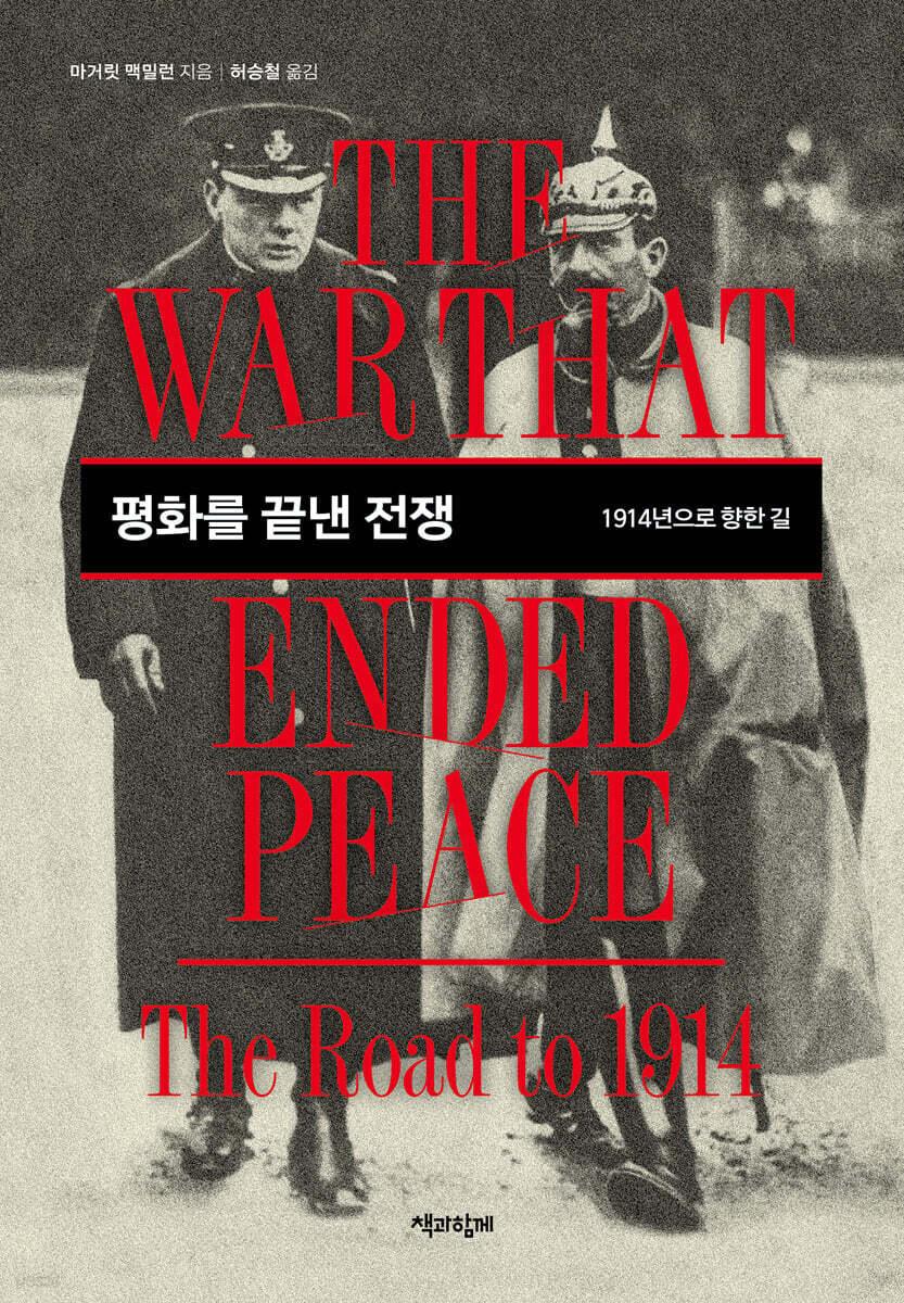 본문 이미지 - [신간] 평화를 끝낸 전쟁