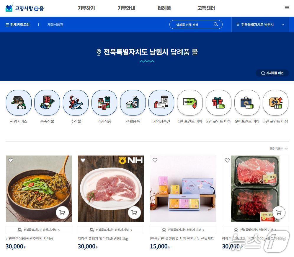 본문 이미지 - 전북 남원시 고향사랑기부제 답례품 몰 캡처.(남원시 제공. 재판매 및 DB금지)/뉴스1 