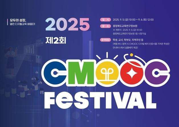 본문 이미지 - 2회 CMOOC FESTIVAL 포스터.(충북교육청 제공. 재판매 및 DB금지)/뉴스1