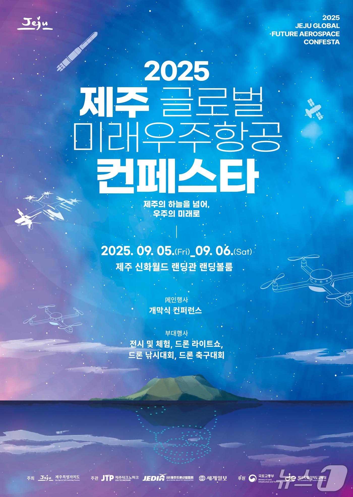 본문 이미지 - 2025 제주 글로벌 미래우주항공 컨페스타 포스터.(제주도 제공. 재판매 및 DB 금지)