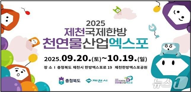 본문 이미지 - 2025제천국제한방천연물산업엑스포,/뉴스1 