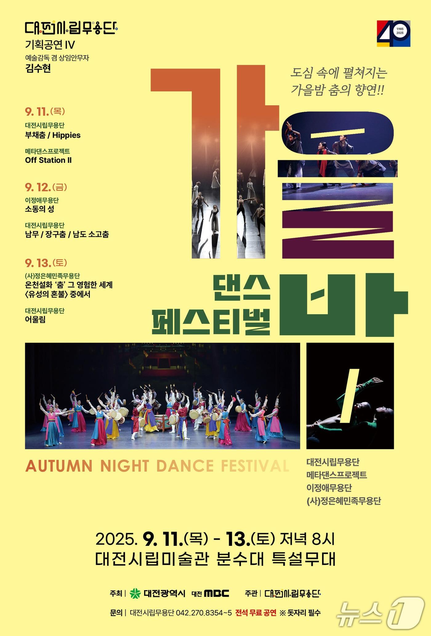 본문 이미지 - 대전시립무용단 제24회 기획공연 &#39;가을밤 댄스 페스티벌&#39; 포스터&#40;대진서 제공&#41; /뉴스1