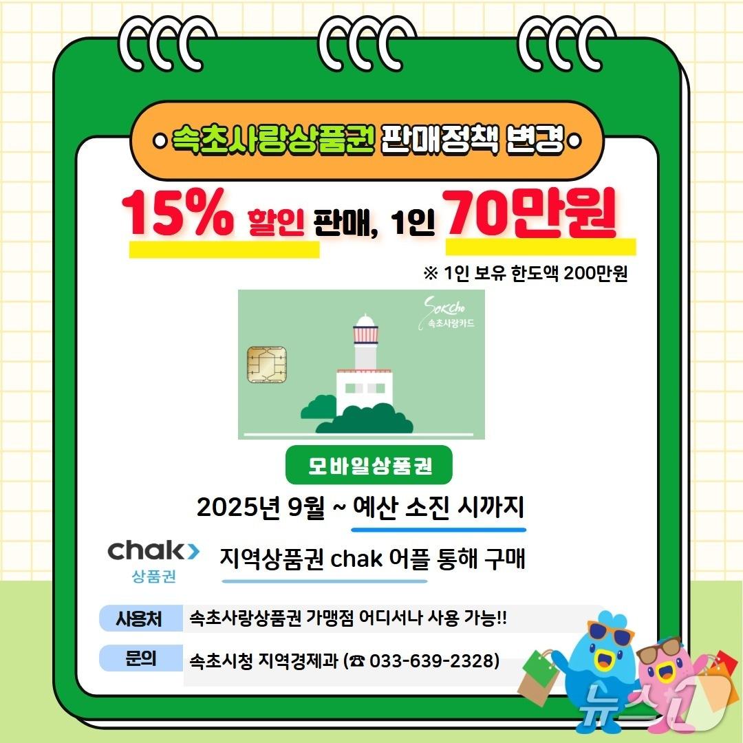 본문 이미지 - 강원 속초시, 속초사랑상품권 할인율 상향 홍보 포스터.(속초시 제공, 재판매 및 DB금지)