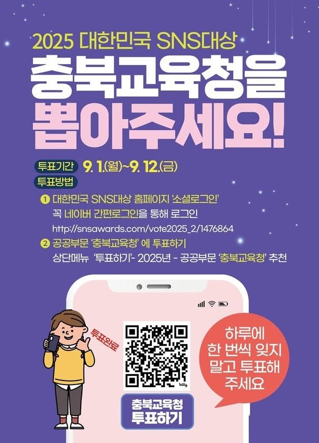 본문 이미지 - 대한민국 SNS 대상 투펴 인증 이벤트 포스터.&#40;충북교육청 제공. 재판매 및 DB금지&#41;/뉴스1