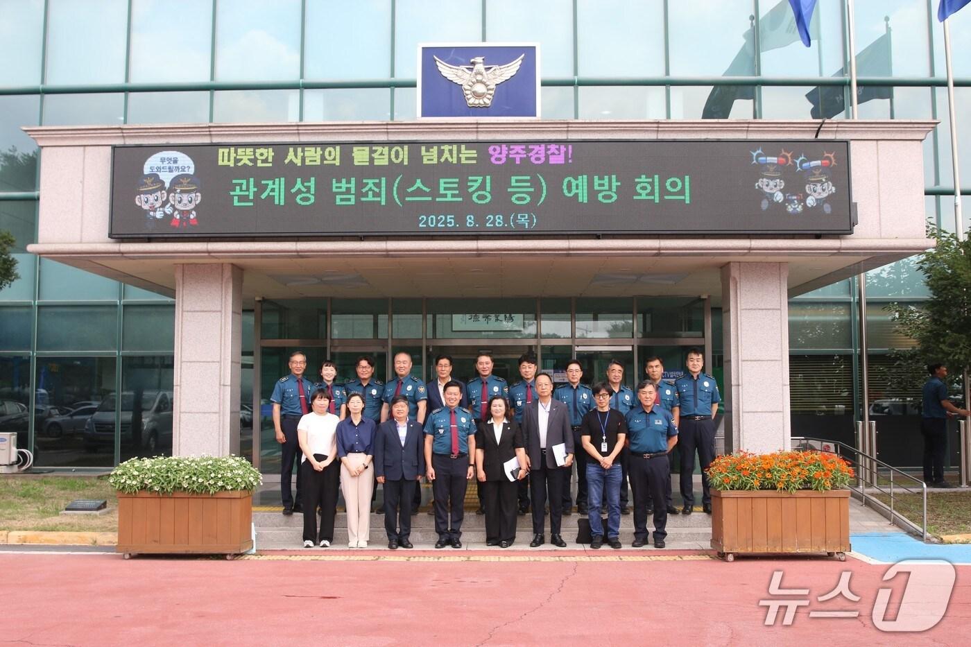  경기 양주경찰서가 관계성범죄 근절 위한 범죄 예방 대응 전략회의를 개최한 뒤 유관기관 관계자와 기념사진을 찍고 있다.&#40;양주경찰서 제공. 재판매 및 DB 금지&#41;/뉴스1 