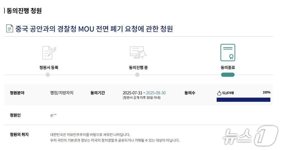 본문 이미지 - 지난달 31일 국회전자청원 게시판에 '중국 공안과의 경찰청 MOU 전면 폐기 요청에 관한 청원'이 올라온 모습. 2025.08.31/뉴스1