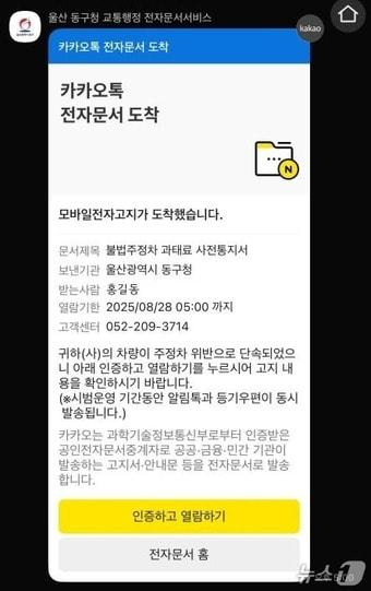 본문 이미지 - 울산 동구 불법 주정차 과태료 모바일 전자고지 서비스.(울산 동구 제공. 재판매 및 DB금지)