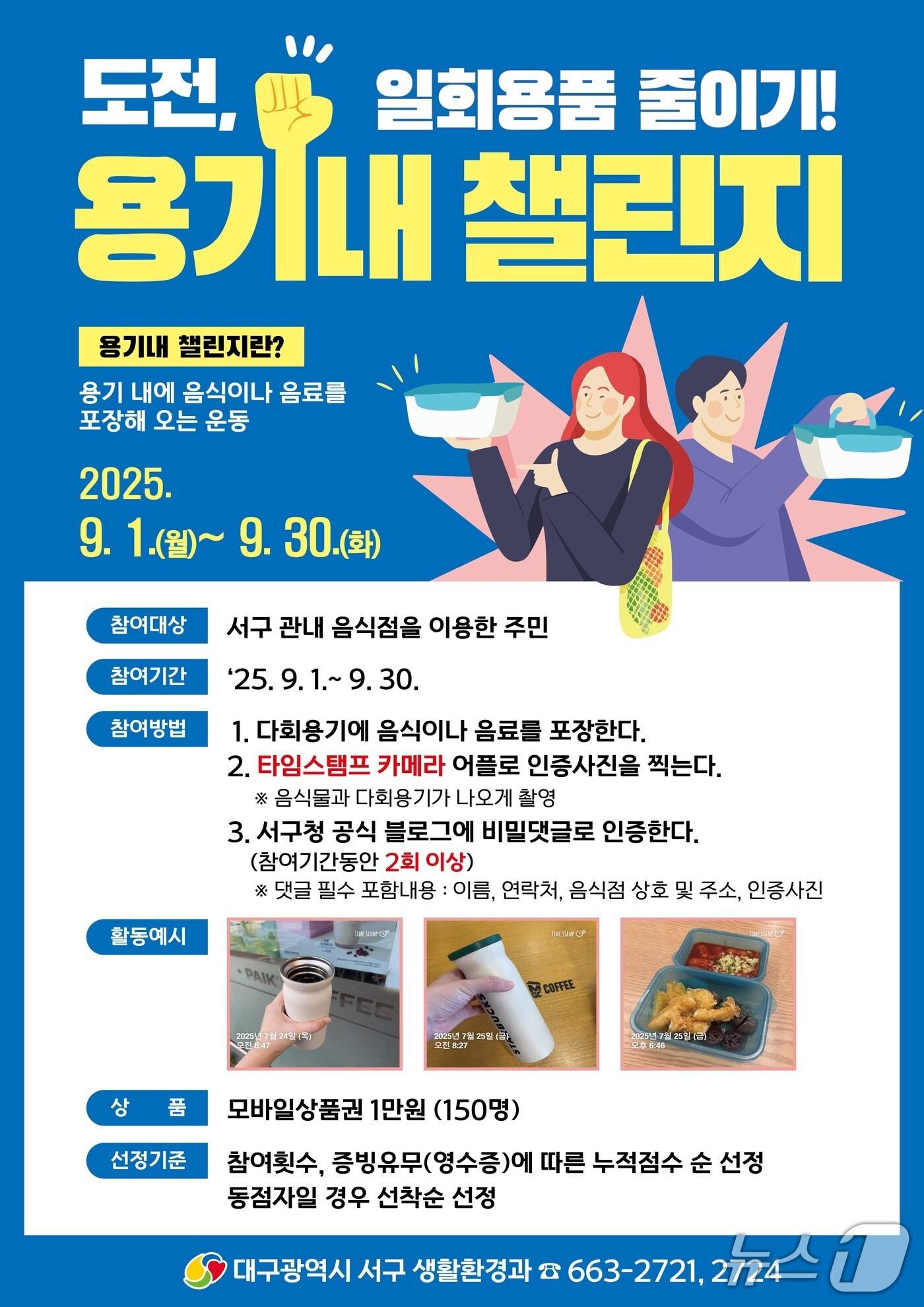 본문 이미지 - 대구 서구는 오는 9월 한달간 일회용품 사용 줄이기 챌린지를 운영한다.(대구 서구 제공.재판매 및 DB 금지)