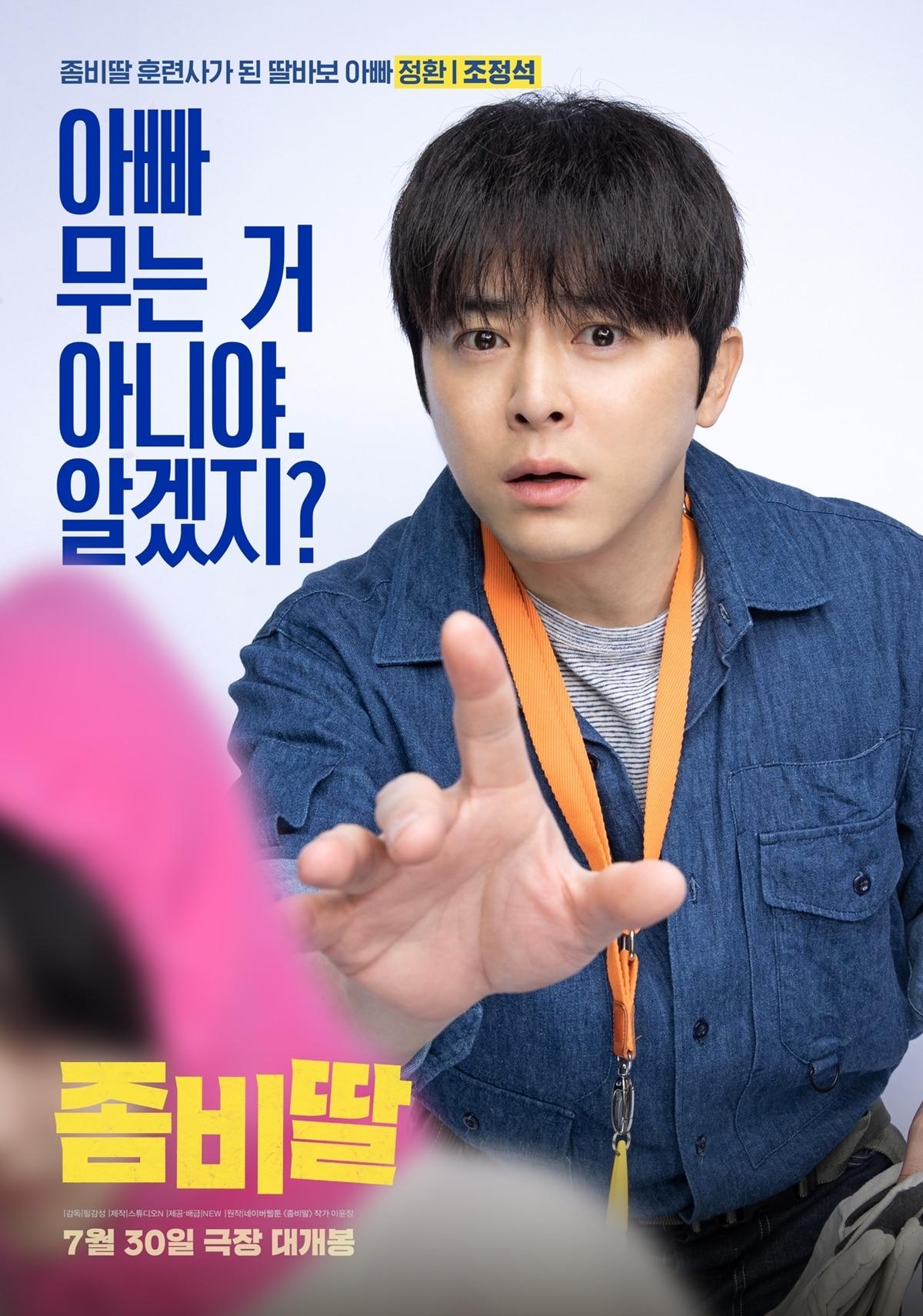 본문 이미지 - 좀비딸 포스터