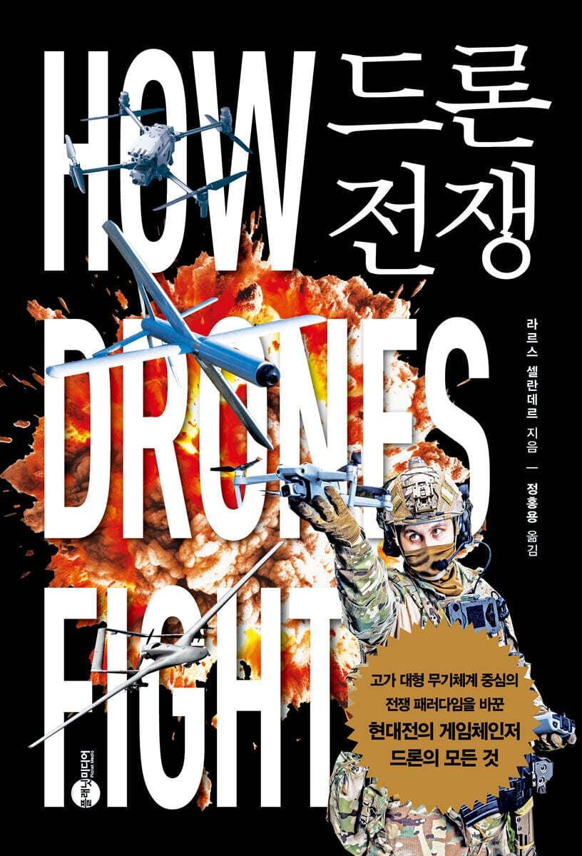 본문 이미지 - [신간] 드론 전쟁