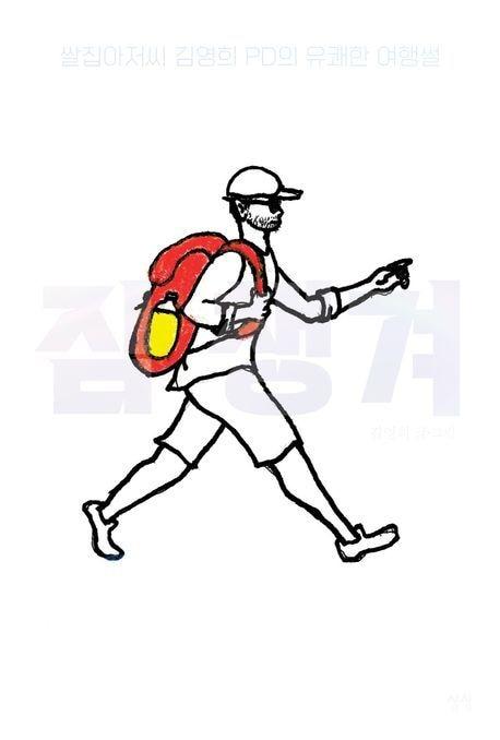 본문 이미지 - 짐 챙겨 (상상 제공)