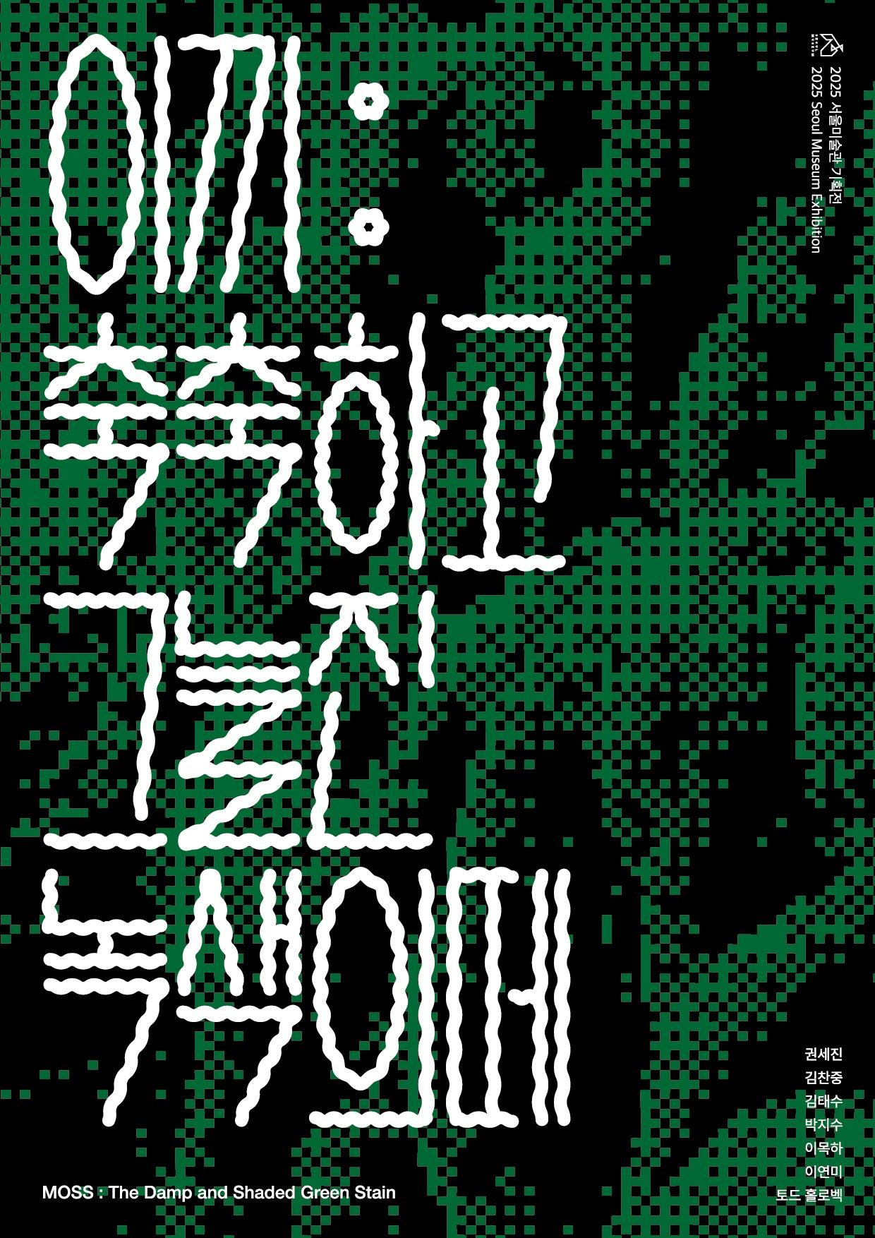 본문 이미지 - '이끼: 축축하고 그늘진 녹색의 떼'展 포스터 (서울미술관 제공)